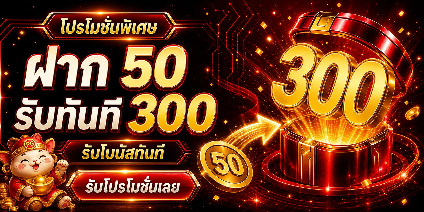 AMC98 โปรโมชั่นพิเศษ ฝาก 50 รับทันที 300 พร้อมโบนัสสมาชิกใหม่